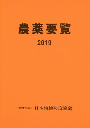 農薬要覧(2019)