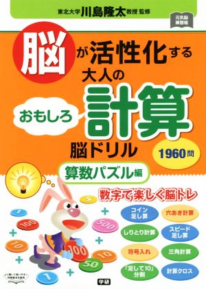 脳が活性化する大人のおもしろ計算脳ドリル 算数パズル編 元気脳練習帳