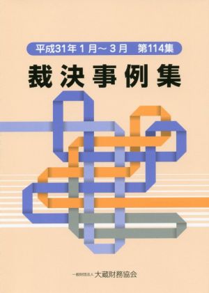 裁決事例集(第114集) 平成31年1月～3月