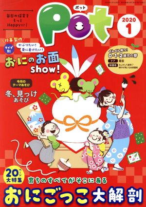 ポット(2020年1月号) 大特集:育ちのすべてがそこにある おにごっこ大解剖