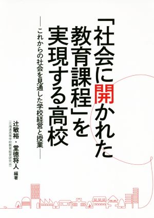 「社会に開かれた教育課程」を実現する高校 これからの社会を見通した学校経営と授業