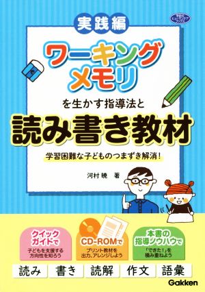 ワーキングメモリを生かす指導法と読み書き教材 学習困難な子どものつまずき解消！ 学研のヒューマンケアブックス