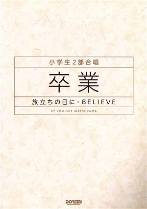 卒業 旅立ちの日に・BELIEVE 小学生2部合唱