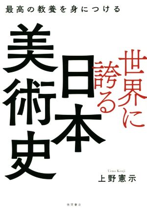 世界に誇る日本美術史 最高の教養を身につける