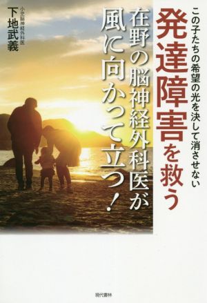 発達障害を救う在野の脳神経外科医が風に向かって立つ！ この子たちの希望の光を決して消させない