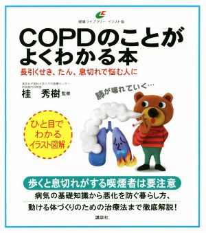 COPDのことがよくわかる本 長引くせき、たん、息切れで悩む人に 健康ライブラリーイラスト版