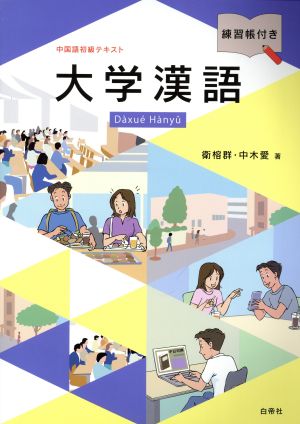 大学漢語 中国語初級テキスト/練習帳付き