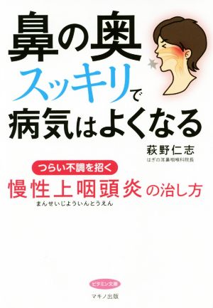 鼻の奥スッキリで病気はよくなる つらい不調を招く慢性上咽頭炎の治し方