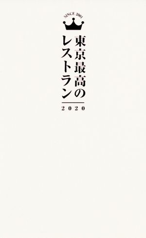東京最高のレストラン(2020)