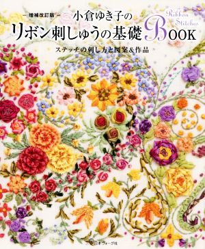 小倉ゆき子のリボン刺しゅうの基礎BOOK 増補改訂版