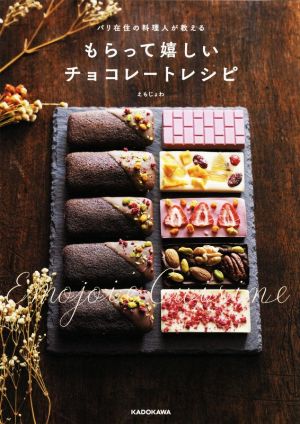 もらって嬉しいチョコレートレシピパリ在住の料理人が教える