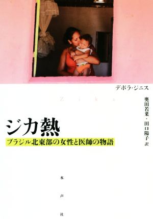 ジカ熱 ブラジル北東部の女性と医師の物語