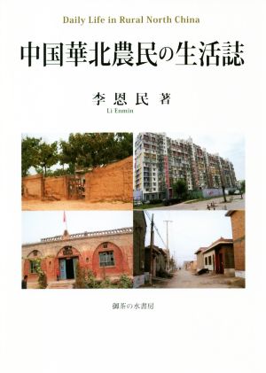 中国華北農民の生活誌