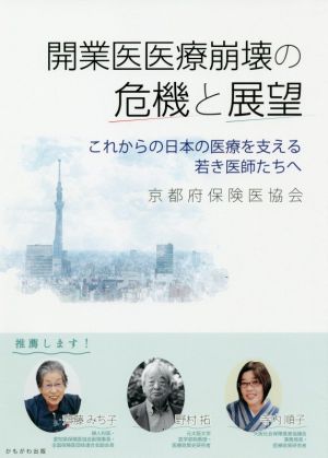 開業医医療崩壊の危機と展望 これからの日本の医療を支える若き医師たちへ