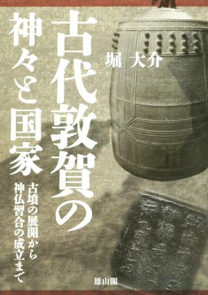 古代敦賀の神々と国家 古墳の展開から神仏習合の成立まで