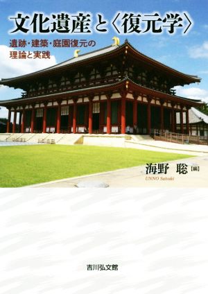 文化遺産と〈復元学〉 遺跡・建築・庭園復元の理論と実践