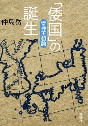 「倭国」の誕生崇神王朝論