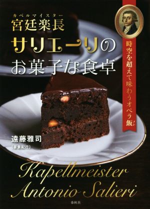 宮廷楽長サリエーリのお菓子な食卓時空を超えて味わうオペラ飯