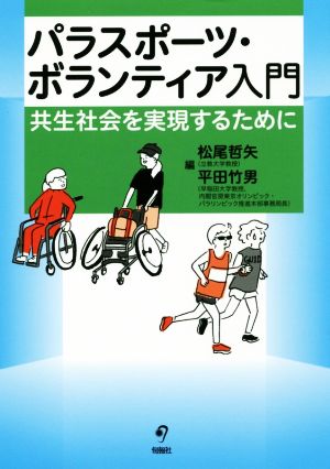 パラスポーツ・ボランティア入門 共生社会を実現するために