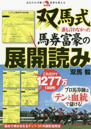 双馬式誰も言わなかった馬券富豪の展開読み 革命競馬