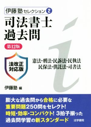 司法書士過去問 憲法・刑法・民訴法・民執法・民保法・供託法・司書法 第12版 法改正対応版 伊藤塾セレクション2