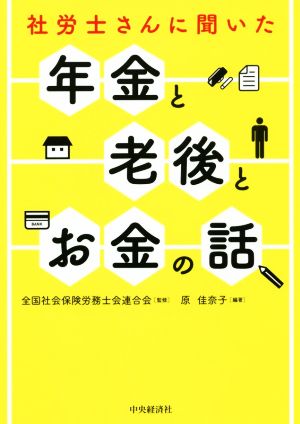 社労士さんに聞いた年金と老後とお金の話