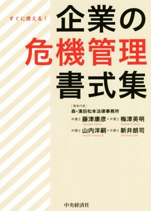 すぐに使える！企業の危機管理書式集