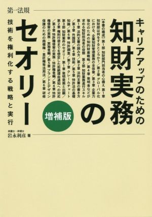 キャリアアップのための知財実務のセオリー 増補版 技術を権利化する戦略と実行