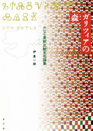 ガリツィアの森 ロシア・東欧比較文化論集