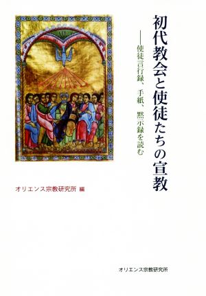 初代教会と使徒たちの宣教 使徒言行録、手紙、黙示録を読む