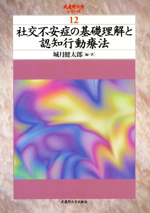 社交不安症の基礎理解と認知行動療法 武蔵野大学シリーズ12