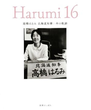 Harumi16 高橋はるみ北海道知事16年の軌跡