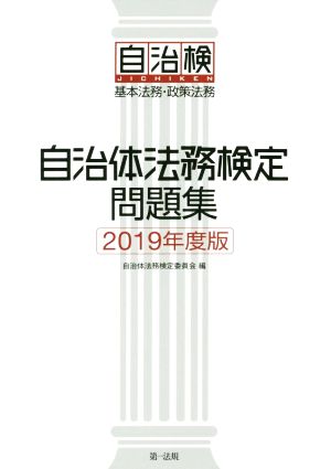 自治体法務検定問題集(2019年度版) 基本法務・政策法務