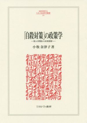 「自殺対策」の政策学 個人の問題から政策課題へ MINERVA人文・社会科学叢書235