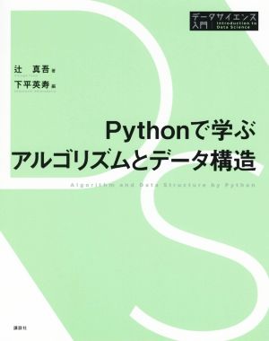 Pythonで学ぶアルゴリズムとデータ構造データサイエンス入門シリーズ