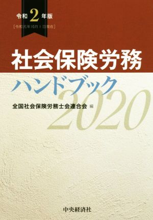 社会保険労務ハンドブック(令和2年版)