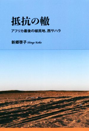 抵抗の轍 アフリカ最後の植民地、西サハラ