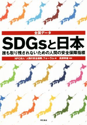 全国データSDGsと日本 誰も取り残されないための人間の安全保障指標