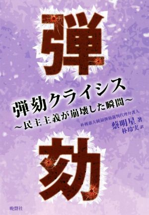 弾劾クライシス 民主主義が崩壊した瞬間