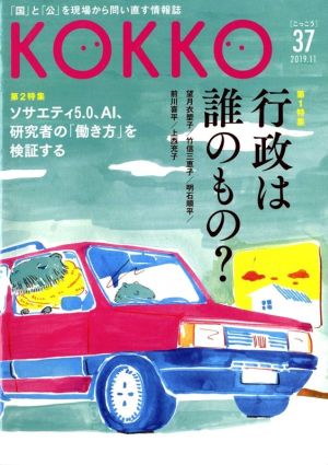 KOKKO(第37号) 特集 行政は誰のもの？