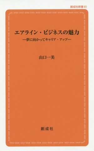 エアライン・ビジネスの魅力夢に向かってキャリア・アップ創成社新書61