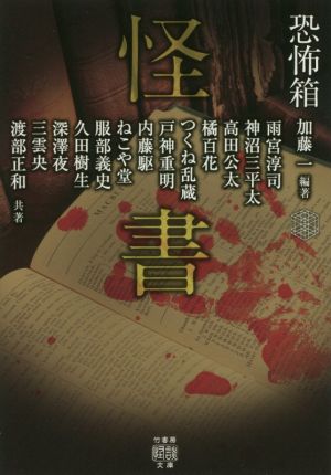 恐怖箱 怪書 竹書房怪談文庫