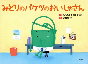 みどりのバケツのおいしゃさん