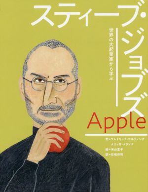 アップル スティーブ・ジョブズ 世界の大起業家から学ぶ