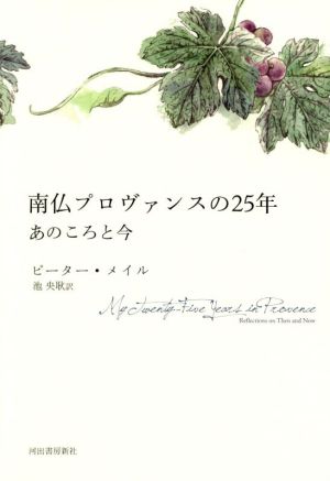 南仏プロヴァンスの25年 あのころと今