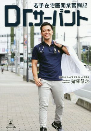 Dr.サーバント 若手在宅医開業奮闘記