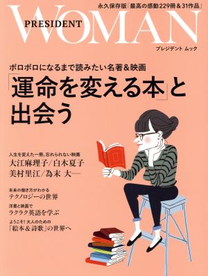 プレジデントWOMAN 「運命を変える本」と出会う ボロボロになるまで読みたい名著&映画 プレジデントムック