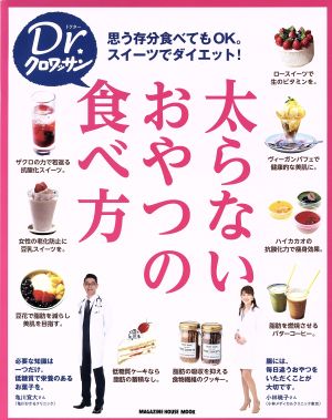 太らないおやつの食べ方 思う存分食べてもOK！スイーツでダイエット。 MAGAZINE HOUSE MOOK Dr.クロワッサン