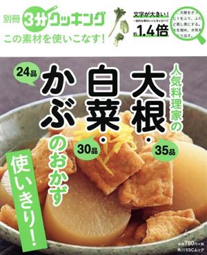 この素材を使いこなす！人気料理家の大根・白菜・かぶのおかず 角川SSCムック 別冊3分クッキング