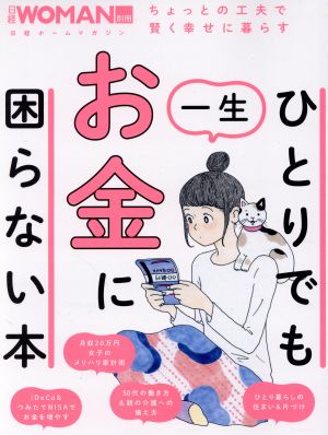 ひとりでも一生お金に困らない本 日経ホームマガジン